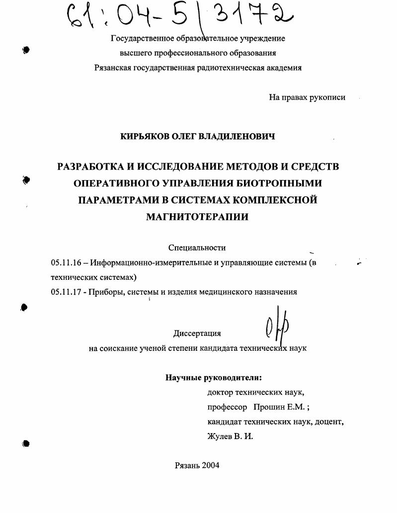 Разработка и исследование методов и средств оперативного управления биотропными параметрами в системах комплексной магнитотерапии