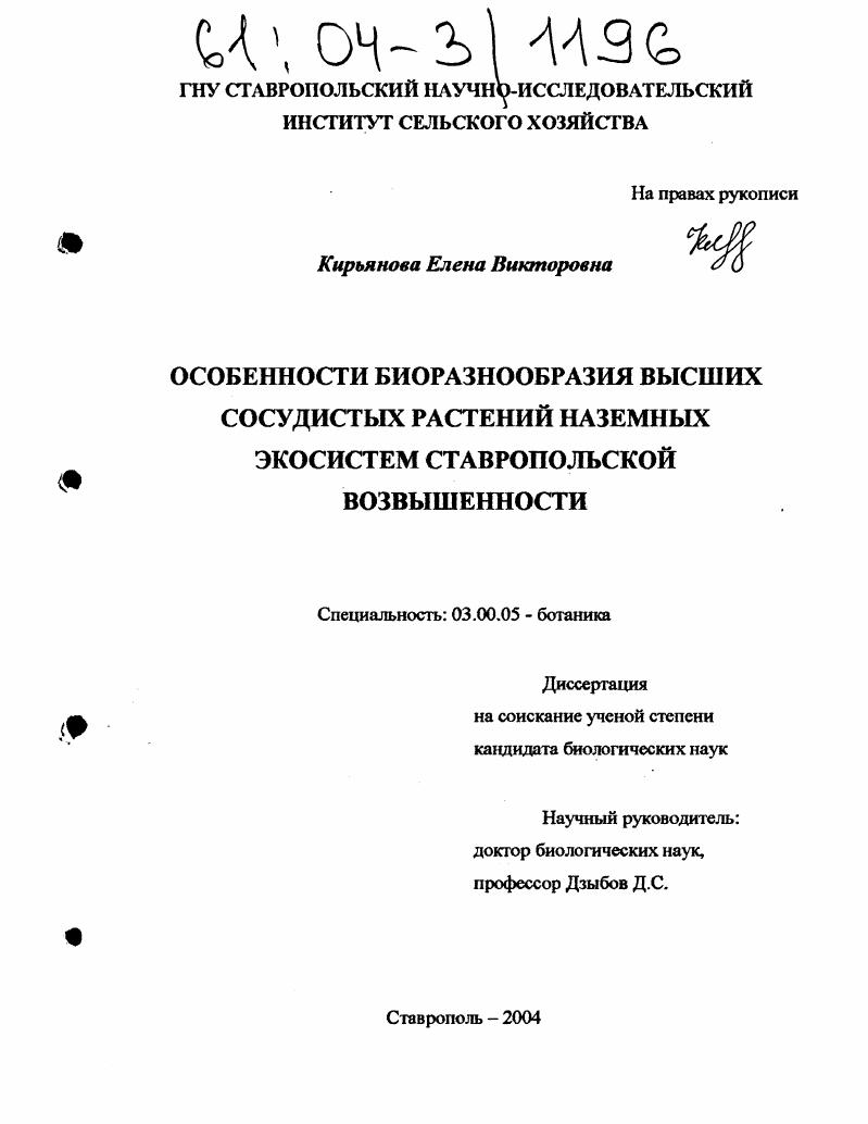 Особенности биоразнообразия высших сосудистых растений наземных экосистем Ставропольской возвышенности