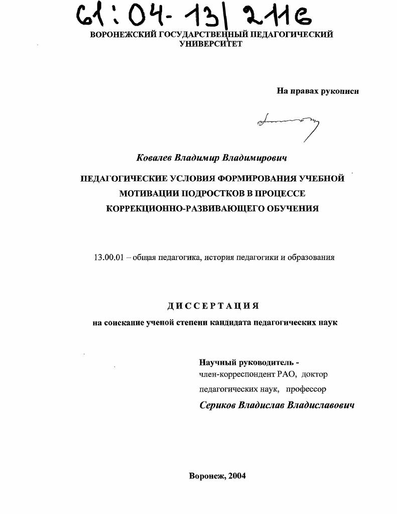 скачать диссертацию Педагогические условия формирования учебной мотивации подростков в процессе коррекционно-развивающего обучения Педагогические условия формирования учебной мотивации подростков в процессе коррекционно-развивающего обучения