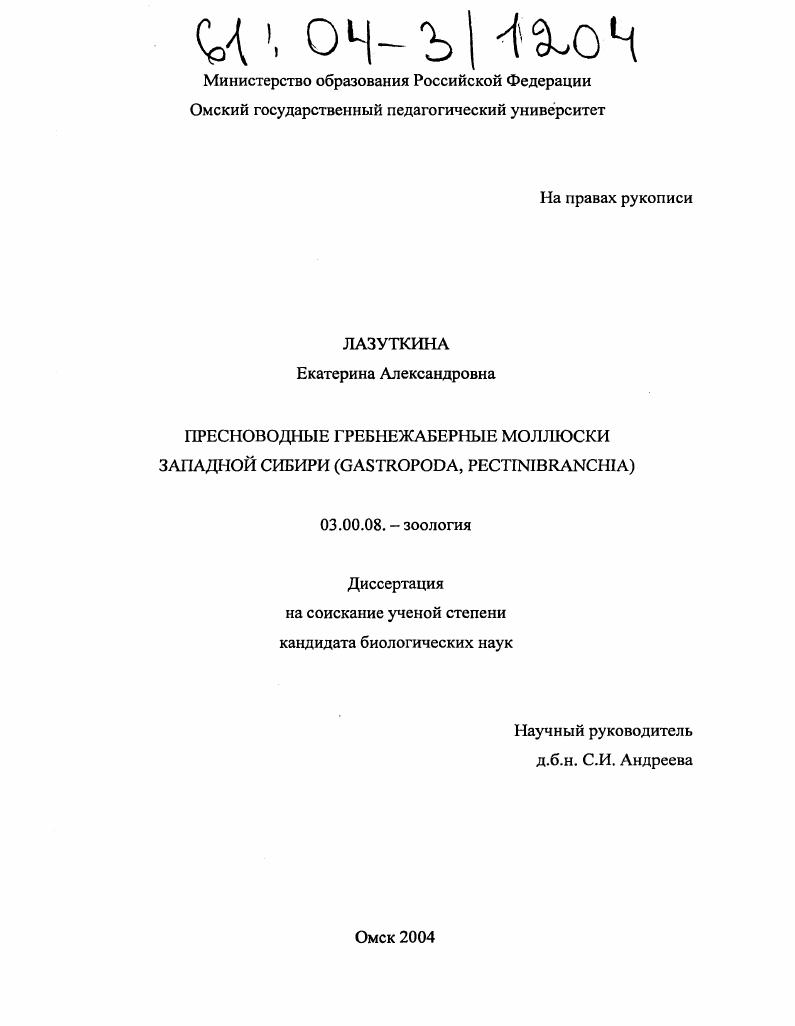 Пресноводные гребнежаберные моллюски Западной Сибири : Gastropoda, Pectinibranchia