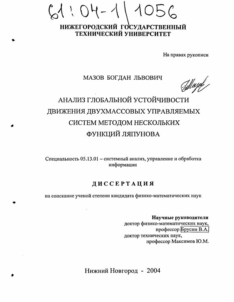 Анализ глобальной устойчивости движения двухмассовых управляемых систем методом нескольких функций Ляпунова