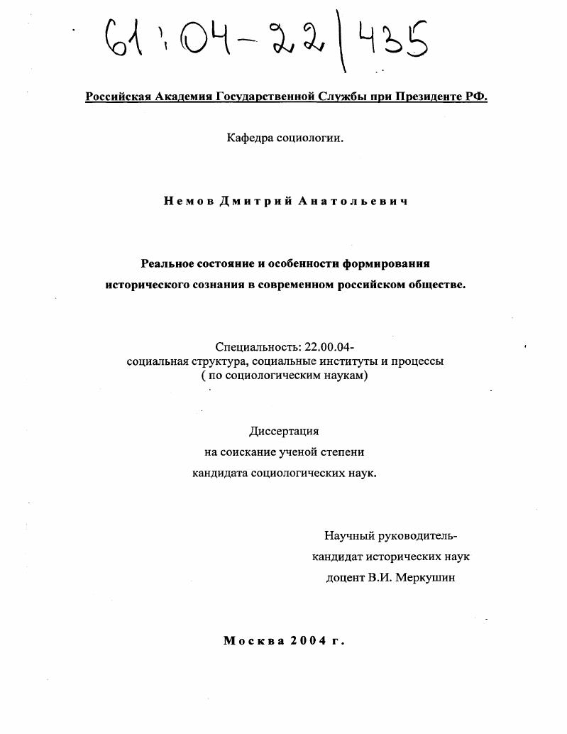 скачать диссертацию Реальное состояние и особенности формирования исторического сознания в современном российском обществе Реальное состояние и особенности формирования исторического сознания в современном российском обществе