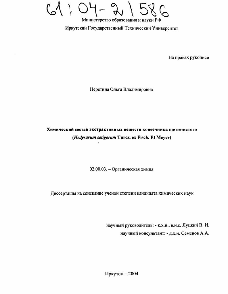 Химический состав экстрактивных веществ копеечника щетинистого : Hedysarum setigerum Turcz. ex Fisch. Et Meyer