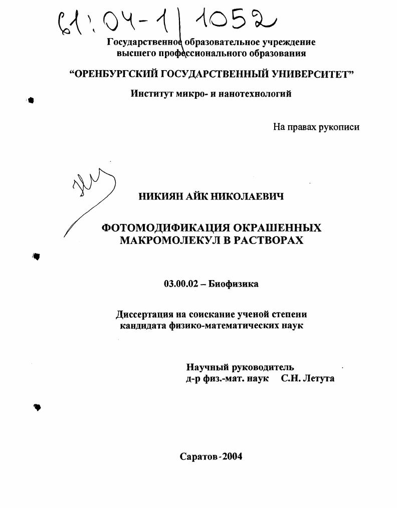 Фотомодификация окрашенных макромолекул в растворах