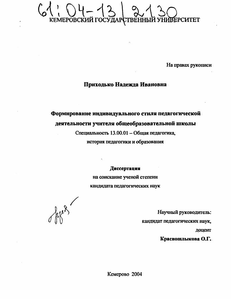 скачать диссертацию Формирование индивидуального стиля педагогической деятельности учителя общеобразовательной школы Формирование индивидуального стиля педагогической деятельности учителя общеобразовательной школы