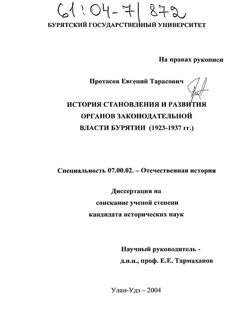 История становления и развития органов законодательной власти Бурятии : 1923-1937 гг.