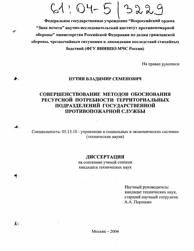 Совершенствование методов обоснования ресурсной потребности территориальных подразделений государственной противопожарной службы