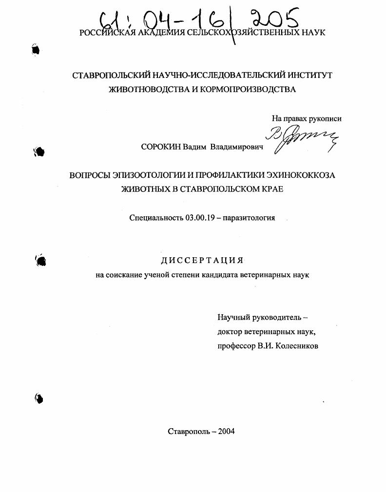 Вопросы эпизоотологии и профилактики эхинококкоза животных в Ставропольском крае