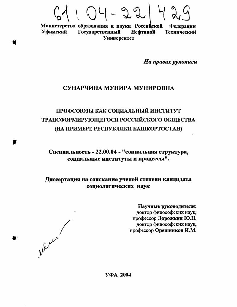 Профсоюзы как социальный институт трансформирующегося российского общества : На примере Республики Башкортостан