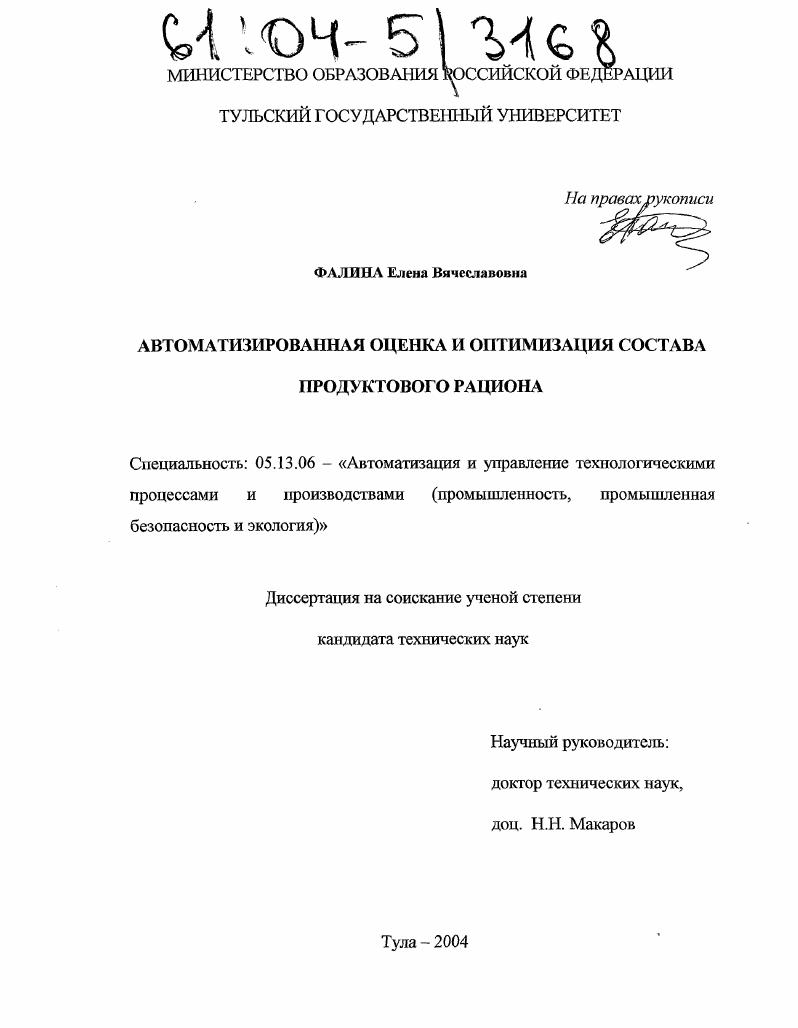 Автоматизированная оценка и оптимизация состава продуктового рациона