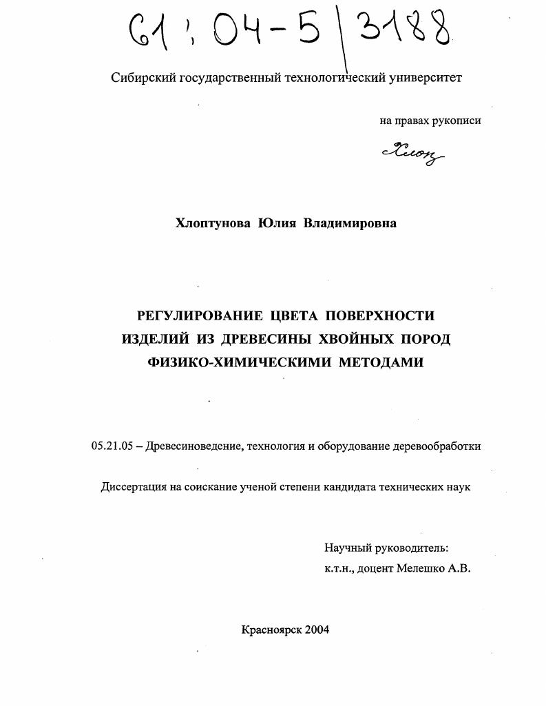 Регулирование цвета поверхности изделий из древесины хвойных пород физико-химическими методами