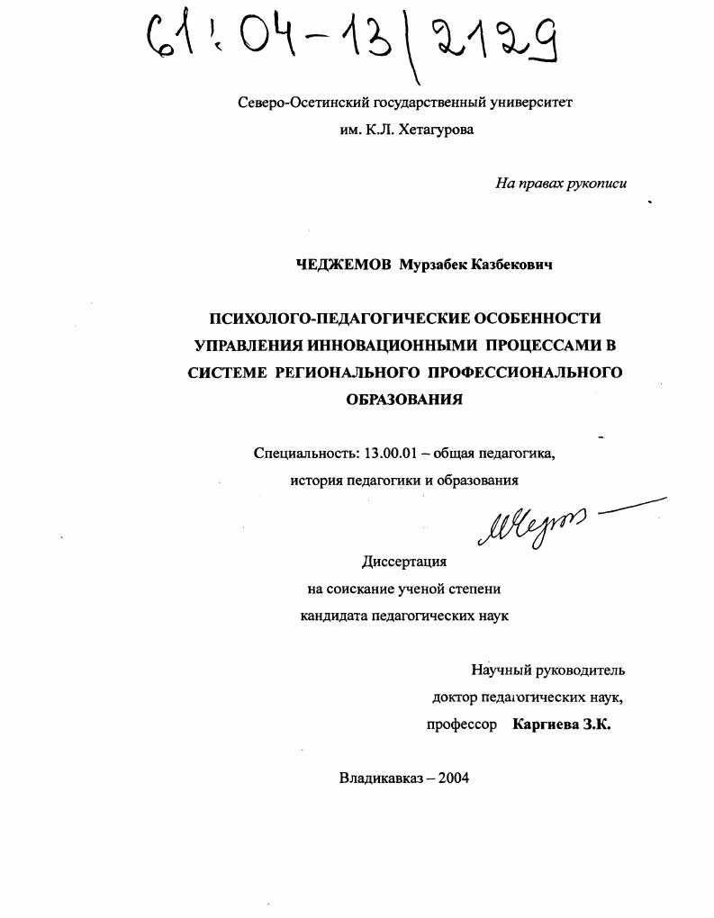 скачать диссертацию Психолого-педагогические особенности управления инновационными процессами в системе регионального профессионального образования Психолого-педагогические особенности управления инновационными процессами в системе регионального профессионального образования