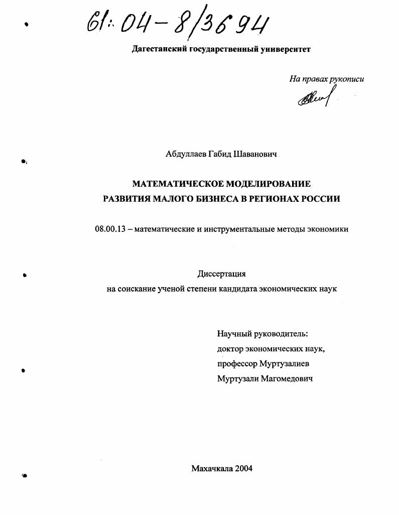 Математическое моделирование развития малого бизнеса в регионах России