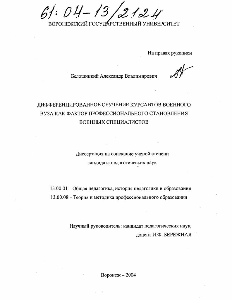 скачать диссертацию Дифференцированное обучение курсантов военного вуза как фактор профессионального становления военных специалистов Дифференцированное обучение курсантов военного вуза как фактор профессионального становления военных специалистов