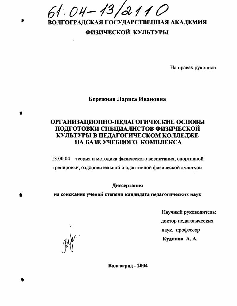 Организационно-педагогические основы подготовки специалистов физической культуры в педагогическом колледже на базе учебного комплекса