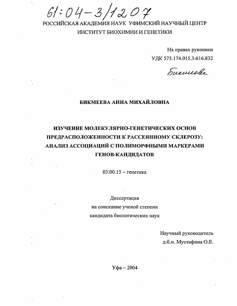 Изучение молекулярно-генетических основ предрасположенности к рассеянному склерозу: анализ ассоциаций с полиморфными маркерами генов-кандидатов