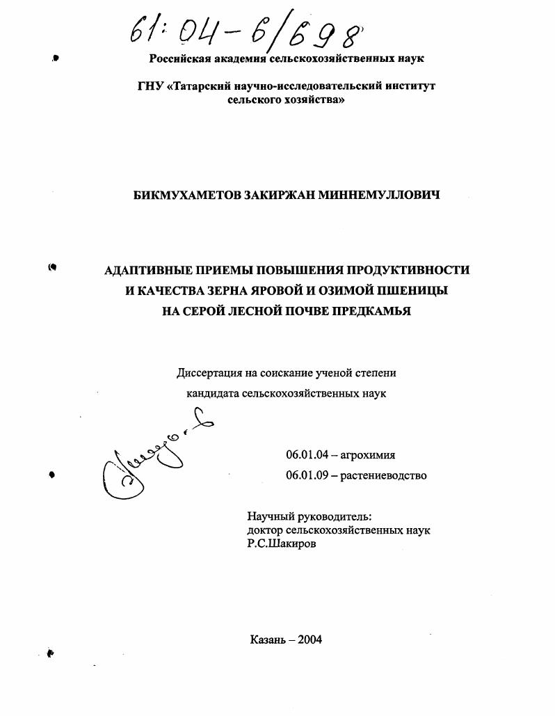 скачать диссертацию Адаптивные приемы повышения продуктивности и качества зерна яровой и озимой пшеницы на серой лесной почве Предкамья Адаптивные приемы повышения продуктивности и качества зерна яровой и озимой пшеницы на серой лесной почве Предкамья