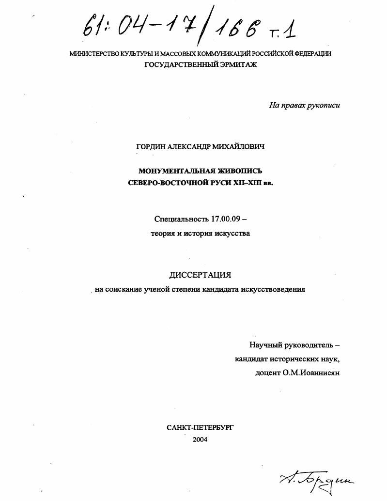 Монументальная живопись Северо-Восточной Руси XII-XIII вв.