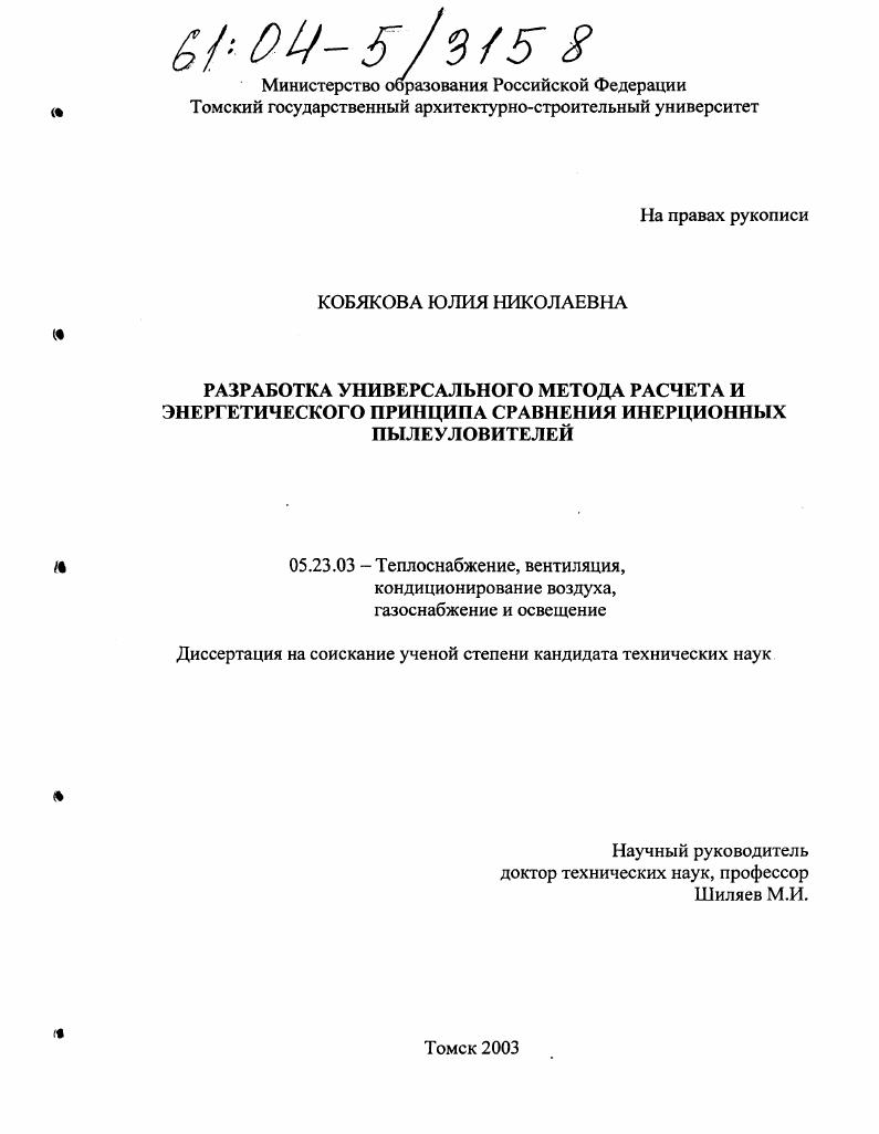 Разработка универсального метода расчета и энергетического принципа сравнения инерционных пылеуловителей