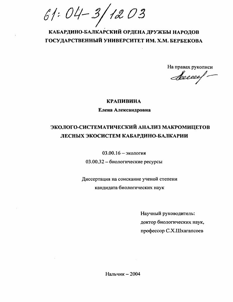 Эколого-систематический анализ макромицетов лесных экосистем Кабардино-Балкарии