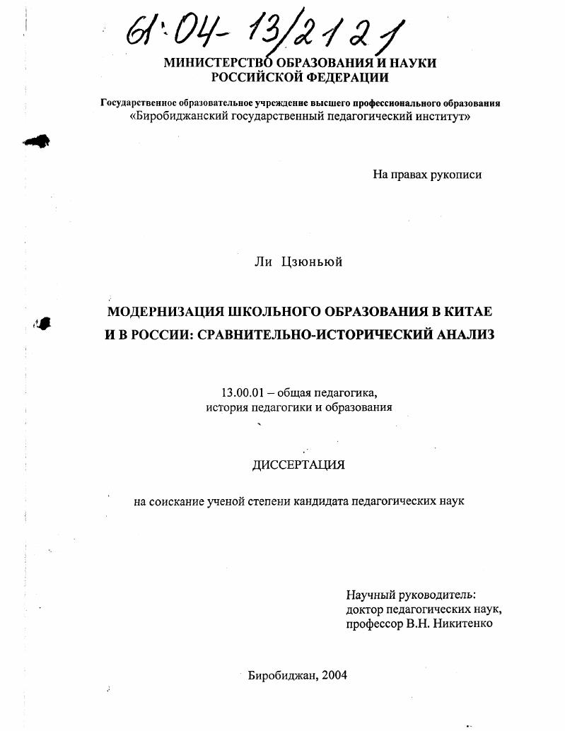 скачать диссертацию Модернизация школьного образования в Китае и России: сравнительно-исторический анализ Модернизация школьного образования в Китае и России: сравнительно-исторический анализ