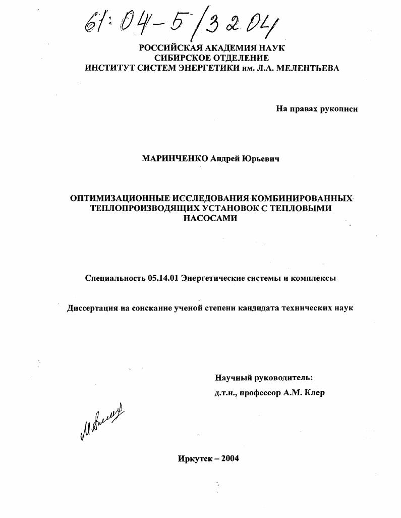 Оптимизационные исследования комбинированных теплопроизводящих установок с тепловыми насосами