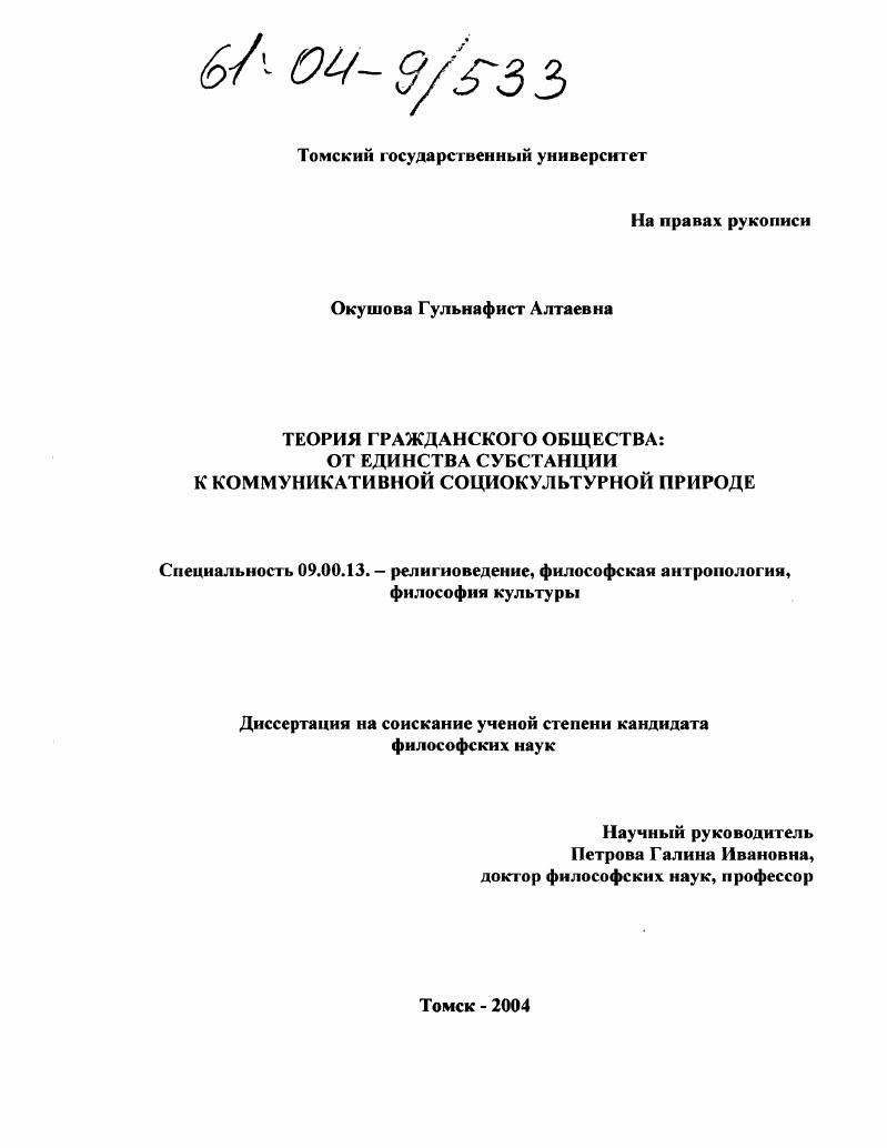 Теория гражданского общества: от единства субстанции к коммуникативной социокультурной природе