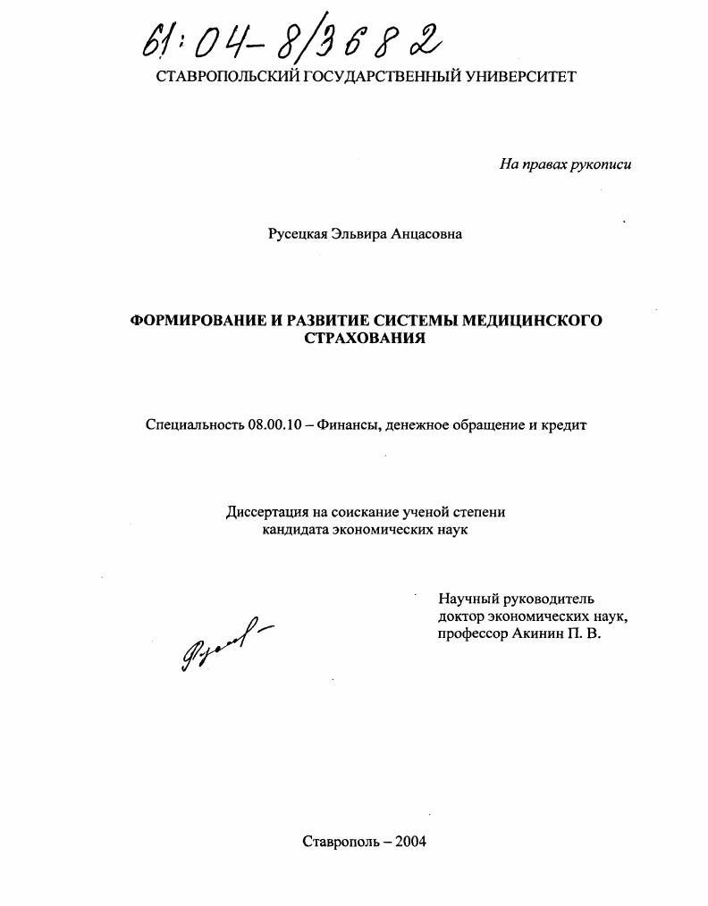 Формирование и развитие системы медицинского страхования