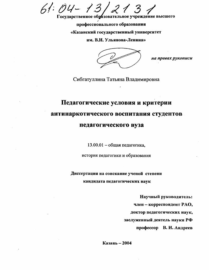 скачать диссертацию Педагогические условия и критерии антинаркотического воспитания студентов педагогического вуза Педагогические условия и критерии антинаркотического воспитания студентов педагогического вуза