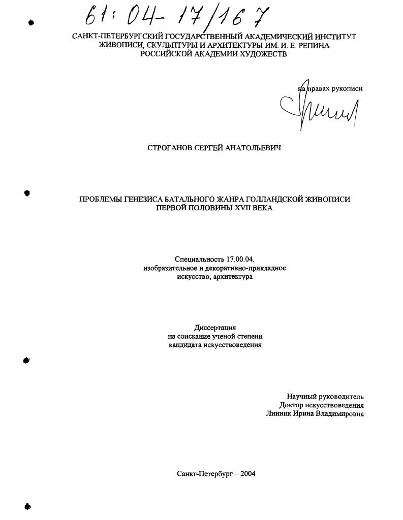 Проблемы генезиса батального жанра голландской живописи первой половины XVII века