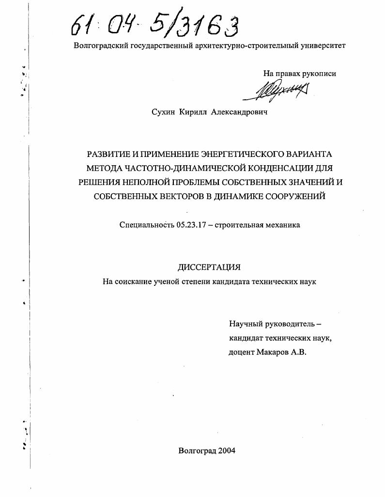 Развитие и применение энергетического варианта метода частотно-динамической конденсации для решения неполной проблемы собственных значений и собственных векторов в динамике сооружений