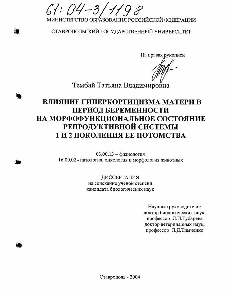 Влияние гиперкортицизма матери в период беременности на морфофункциональное состояние репродуктивной системы 1 и 2 поколения ее потомства