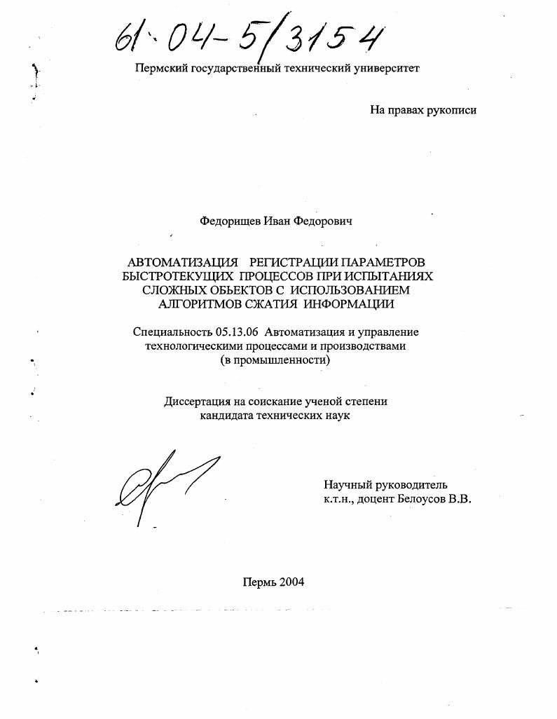 Автоматизация регистрации параметров быстротекущих процессов при испытаниях сложных объектов с использованием алгоритмов сжатия информации