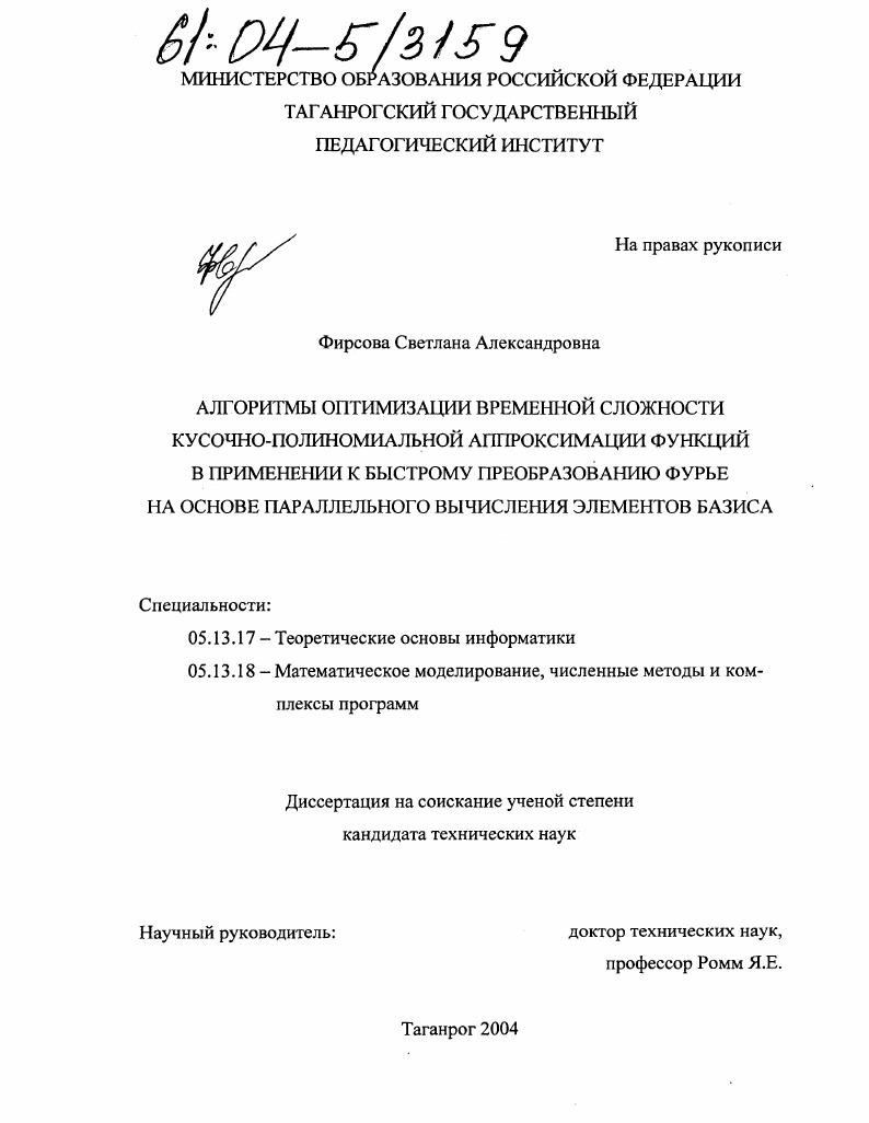 скачать диссертацию Алгоритмы оптимизации временной сложности кусочно-полиномиальной аппроксимации функций в применении к быстрому преобразованию Фурье на основе параллельного вычисления элементов базиса Алгоритмы оптимизации временной сложности кусочно-полиномиальной аппроксимации функций в применении к быстрому преобразованию Фурье на основе параллельного вычисления элементов базиса