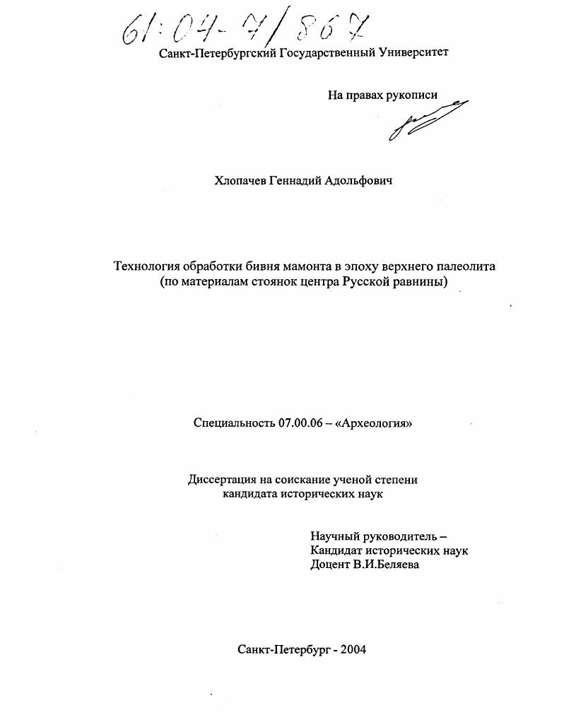 Технология обработки бивня мамонта в эпоху верхнего палеолита : По материалам стоянок центра Русской равнины