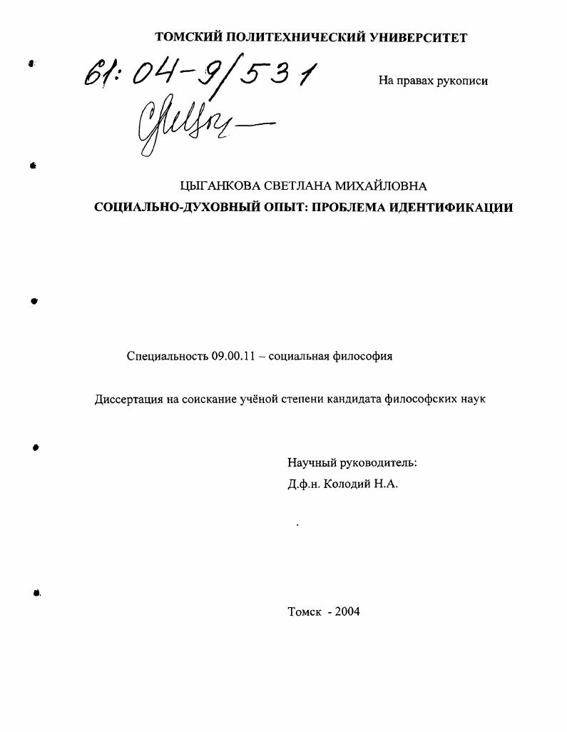 Социально-духовный опыт : Проблема идентификации