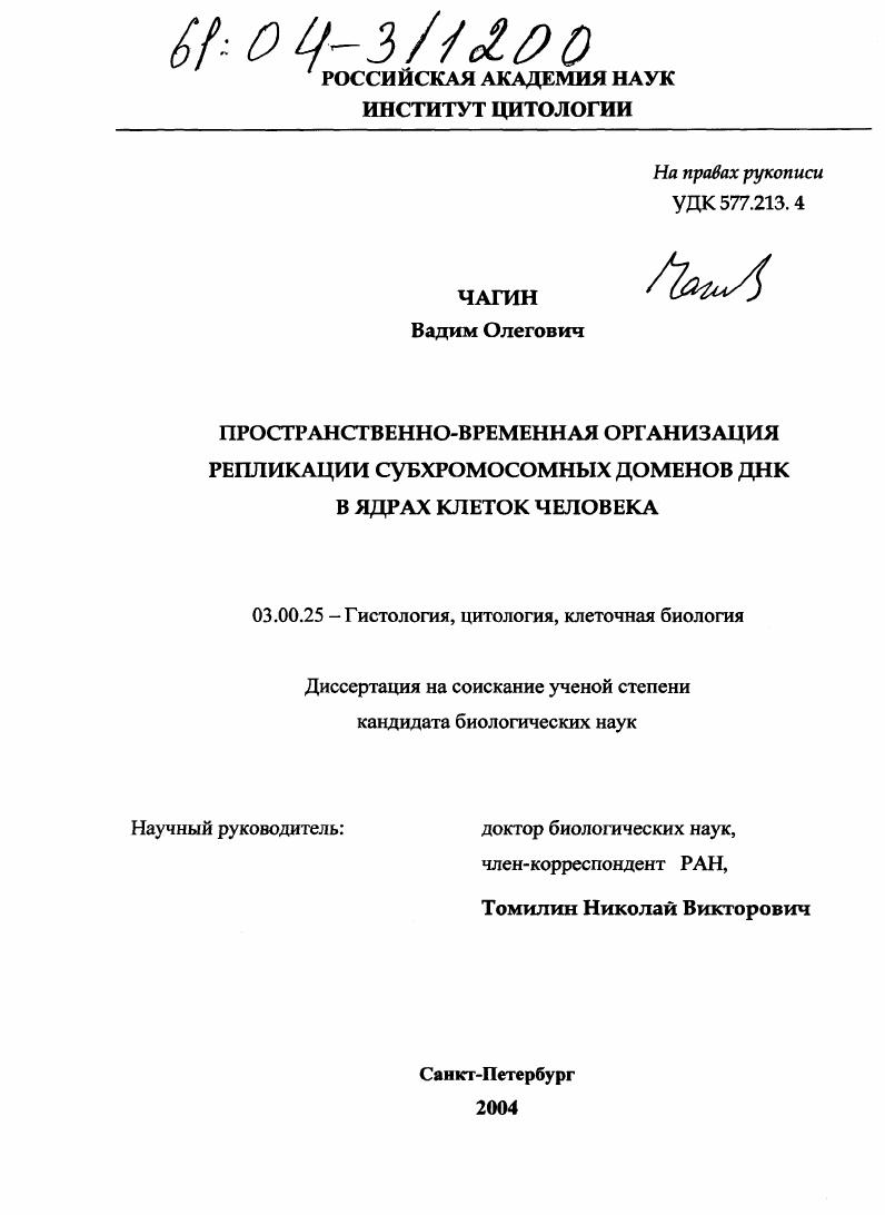 скачать диссертацию Пространственно-временная организация репликации субхромосомных доменов ДНК в ядрах клеток человека Пространственно-временная организация репликации субхромосомных доменов ДНК в ядрах клеток человека