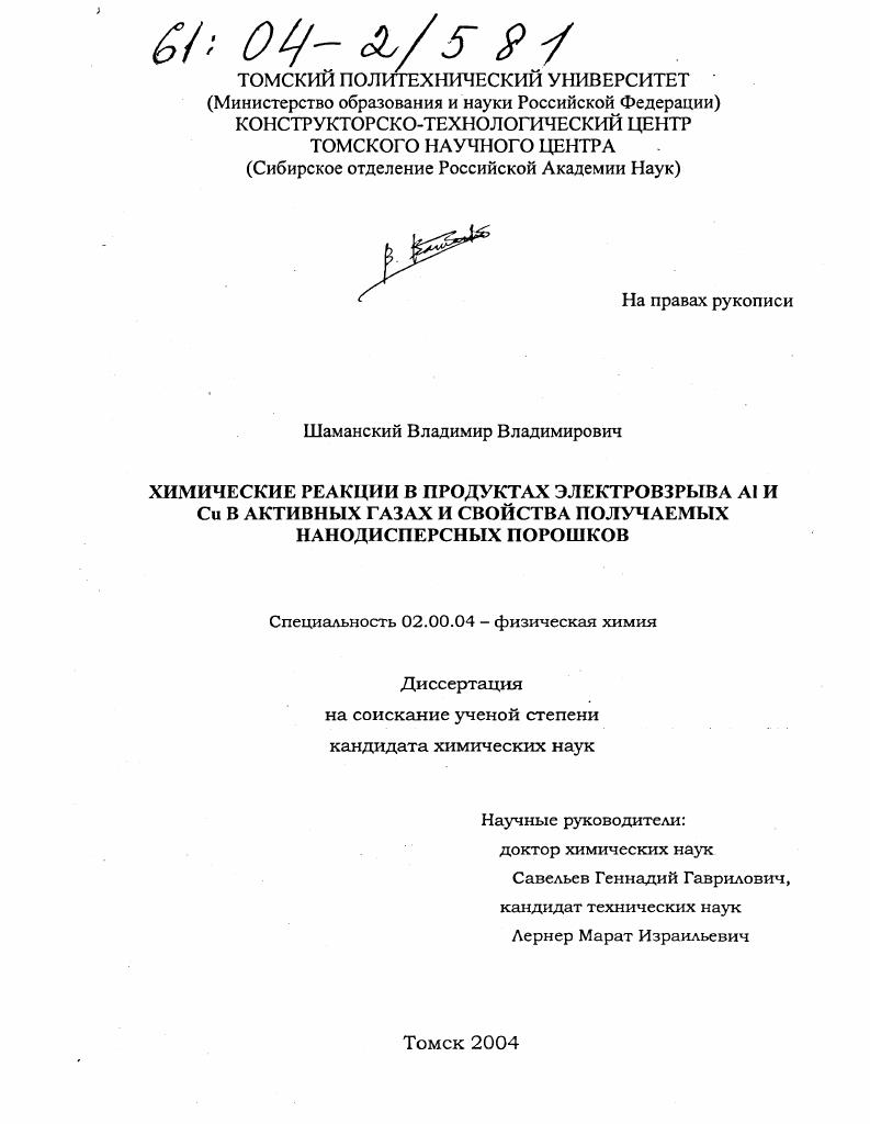 Химические реакции в продуктах электровзрыва Al и Cu в активных газах и свойства получаемых нанодисперсных порошков