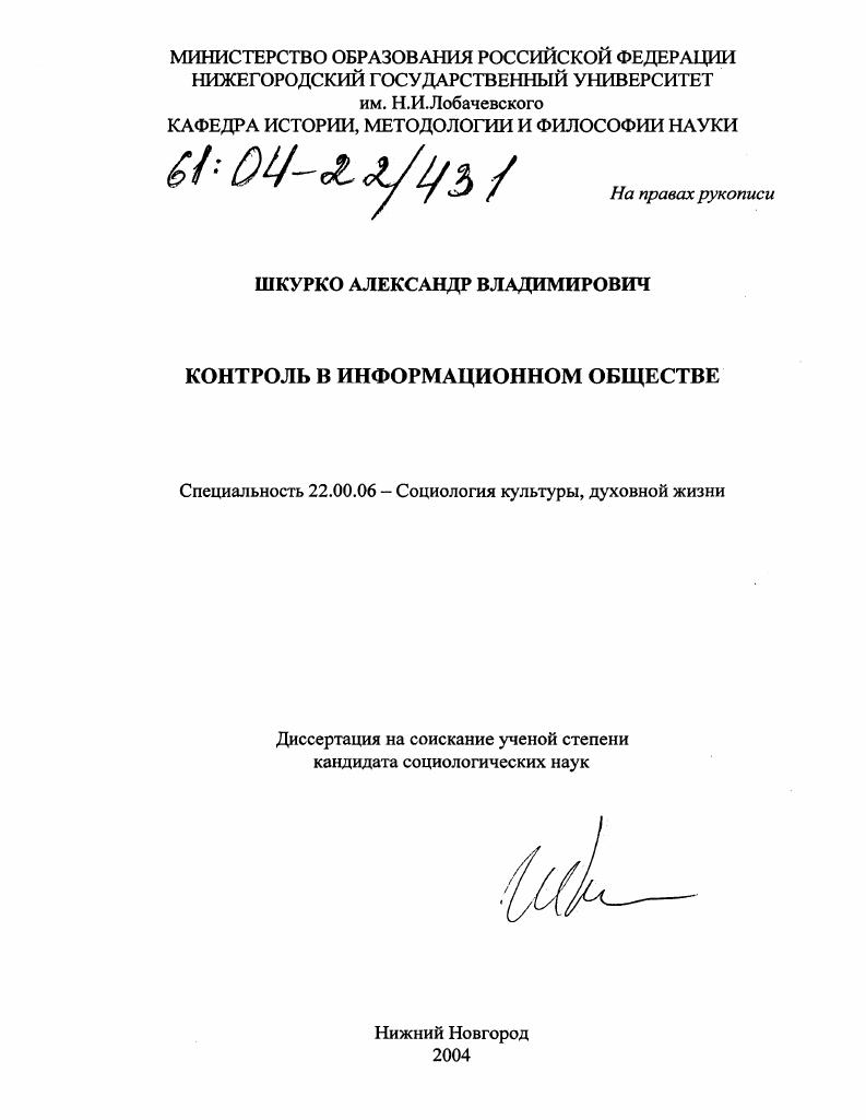 Контроль в информационном обществе