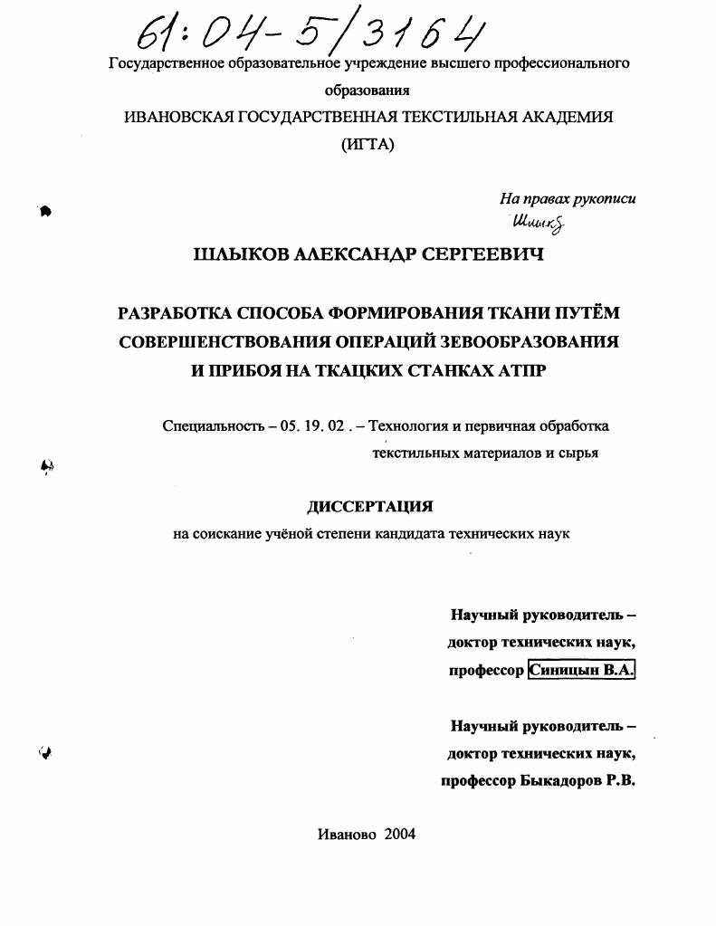 Разработка способа формирования ткани путем совершенствования операций зевообразования и прибоя на ткацких станках АТПР