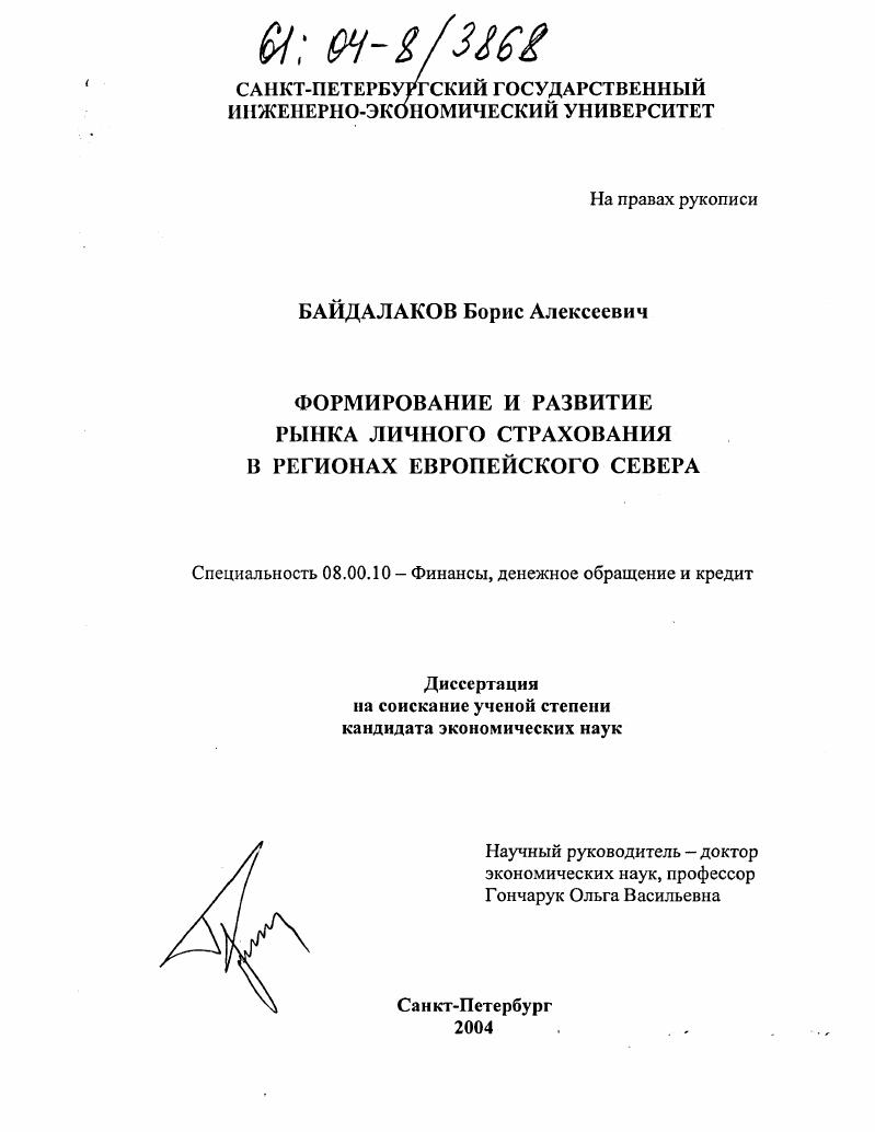 Формирование и развитие рынка личного страхования в регионах Европейского Севера