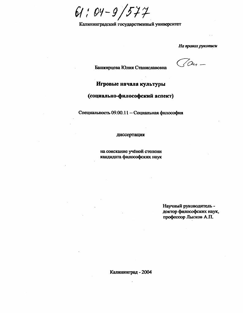Игровые начала культуры : Социально-философский аспект
