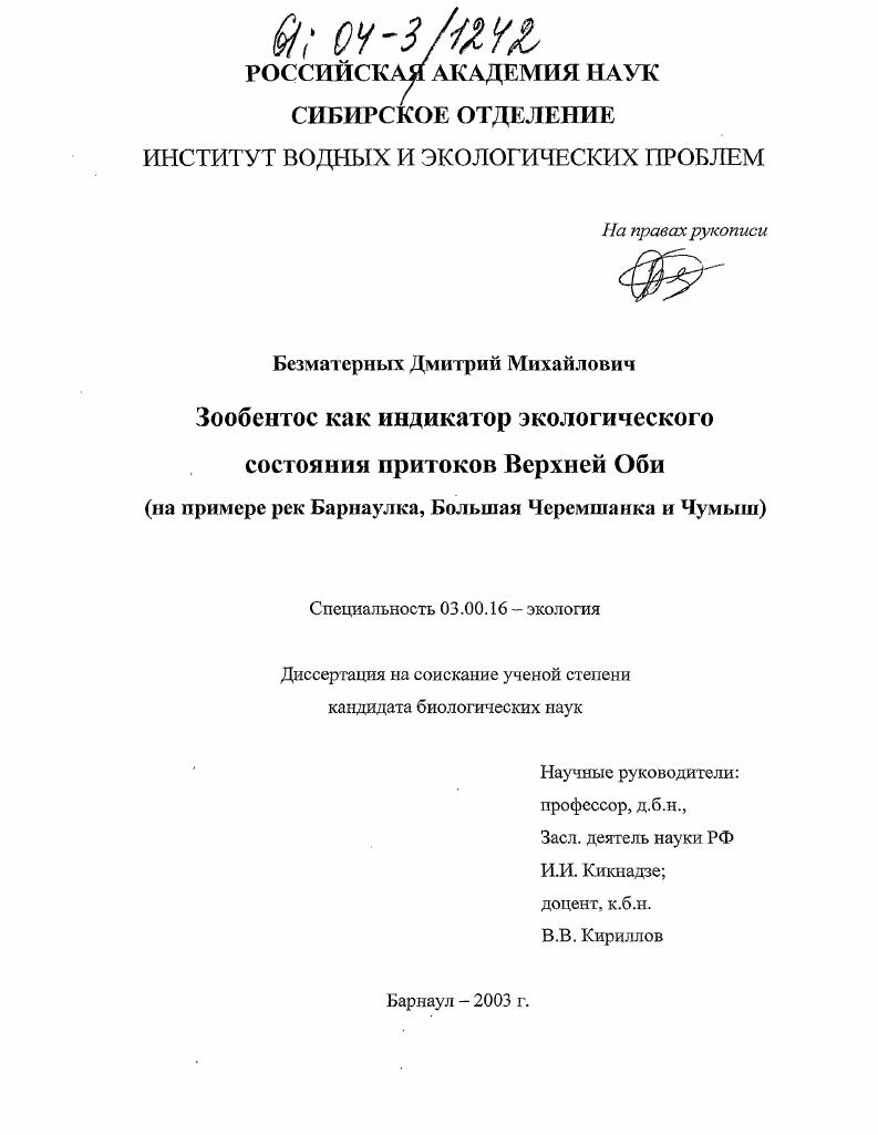 Зообентос как индикатор экологического состояния притоков Верхней Оби : На примере рек Барнаулка, Большая Черемшанка и Чумыш