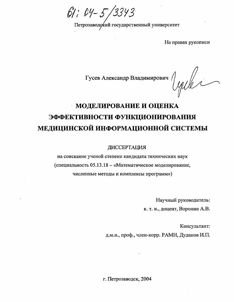 Моделирование и оценка эффективности функционирования медицинской информационной системы