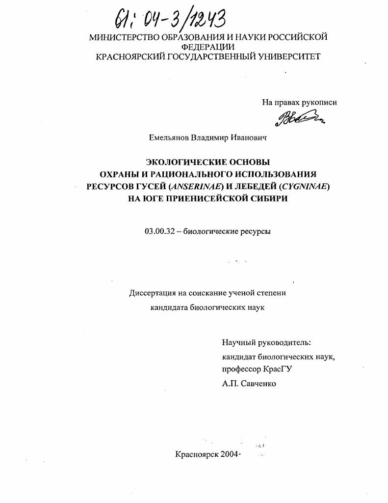 Экологические основы охраны и рационального использования ресурсов гусей (Anserinae) и лебедей (Cygninae) на юге Приенисейской Сибири