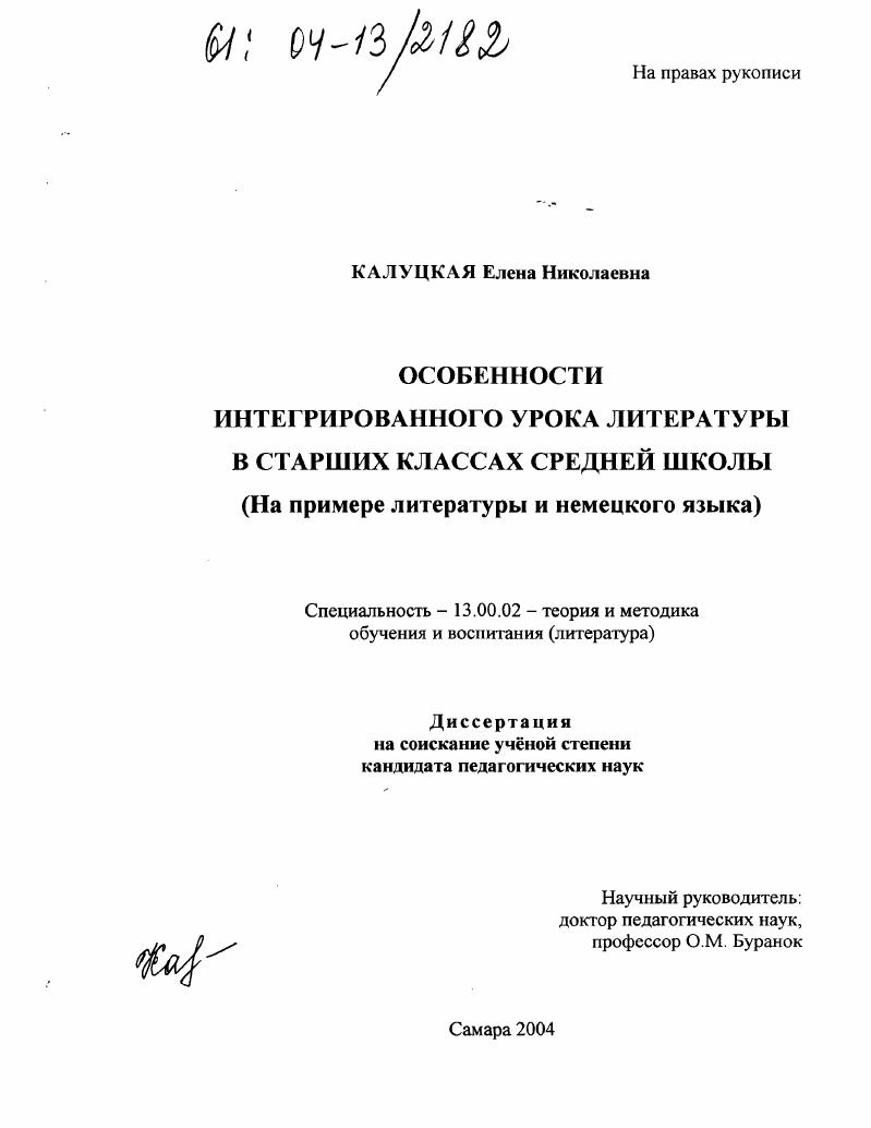 скачать диссертацию Особенности интегрированного урока литературы в старших классах средней школы : На примере литературы и немецкого языка Особенности интегрированного урока литературы в старших классах средней школы : На примере литературы и немецкого языка