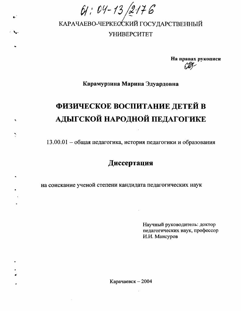 скачать диссертацию Физическое воспитание детей в семье в адыгской народной педагогике Физическое воспитание детей в семье в адыгской народной педагогике