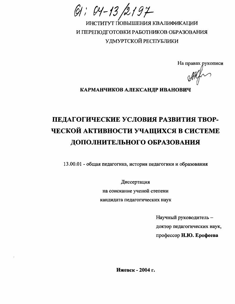 скачать диссертацию Педагогические условия развития творческой активности учащихся в системе дополнительного образования Педагогические условия развития творческой активности учащихся в системе дополнительного образования