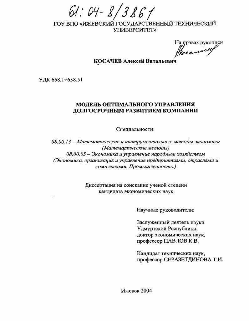 скачать диссертацию Модель оптимального управления долгосрочным развитием компании Модель оптимального управления долгосрочным развитием компании