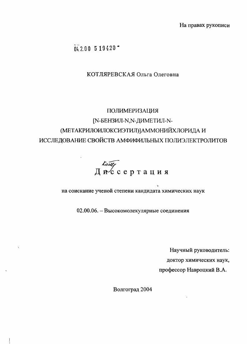 Полимеризация [N-бензил-N,N-диметил-N-(метакрилоилоксиэтил)]аммонийхлорида и исследование свойств амфифильных полиэлектролитов